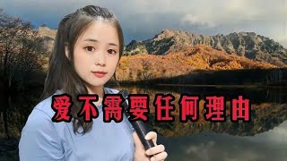 一首经典歌曲《爱不需要任何理由》歌声甜美动听，和你在一起足够