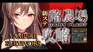 【Vampire Survivors】酪農場に初挑戦する！！！【にじさんじ】