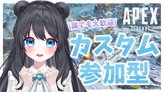 【APEX】カスタム参加型！初見さん大歓迎♪【＃新人VTuber/＃甘宮ろめ】