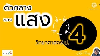 ตัวกลางของแสง (วิทย์ป.4น.4)