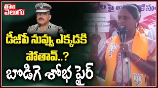 డీజీపీ నువ్వు ఎక్కడకి పోతావ్..? బొడిగె శోభ ఫైర్ | BJP Bodige Shoba Fires On DGP | Tolivelugu TV