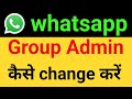 How to change group Admin in whatsapp?