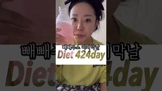 빼빼주스 마지막날 !!!다이어트424일차 #다이어트기록