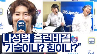 홈런 비결 묻자 이순철도 인정한 센스 터지는 나성범의 대답은?  | 베이스볼S