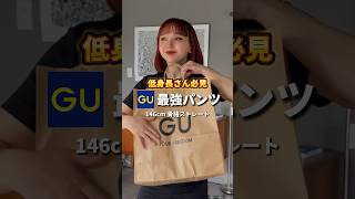 低身長さん必見‼️GUで最強パンツ見つけたゾ〜🩳　#gu #低身長コーデ #低身長女子 #低身長ファッション #低身長 #fashion #ファッション #着回し