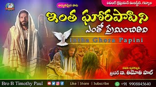 Intha Ghora Papini || ఇంత ఘోర పాపిని || Bro B Timothy Paul || 2024  New Album Songs || LCM Gadwal