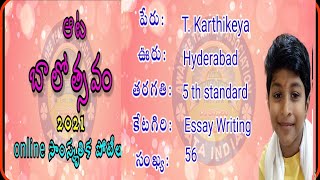 ATA BALOTSAVAM 2021/ ESSAY WRITING / T. Karthikeya / 56/ 5 th standard / hyderabad