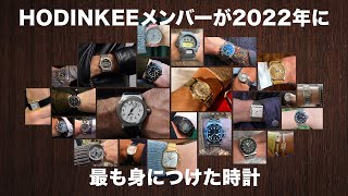 HODINKEEメンバーが2022年に最も身につけた時計｜ HODINKEE Japan