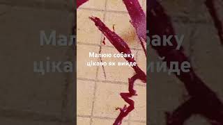 Малюю собаку цікаво як вийде