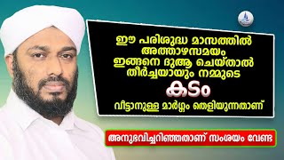 അത്താഴസമയം ഇങ്ങനെ ദുആ ചെയ്‌താൽ തീർച്ചയായും  കടം വീട്ടാനുള്ള മാർഗ്ഗം തെളിയുന്നതാണ് /pay off debt