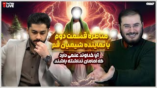 مناظره قسمت دوم با نماینده شیعیان قم - آیا خداوند علمی دارد که امامان نداشته باشند | 26/01/2025