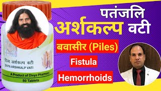 Patanjali Arshkalp Vati uses \u0026 benefits by Vaidya Naresh Jindal || Piles (Bavasir) || Swami Ramdev |