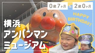 【祝2歳】アンパンマンこどもミュージアム(横浜)に行ってきました♪【誕生日】