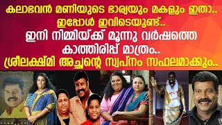 കലാഭവന്‍ മണിയുടെ ഭാര്യയും മകളും ഇതാ.. ഇപ്പോള്‍ ഇവിടെയുണ്ട്..!! | Kalabhavan Mani