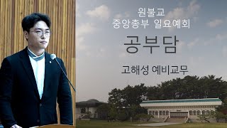 [원불교 공부담] [원불교중앙총부 일요예회] 109.10.20 - 고해성 예비교무