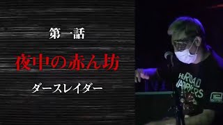 ラッパーの怖い話「夜中の赤ん坊/ダースレイダー」ラパ怖CLASSICS 第一話