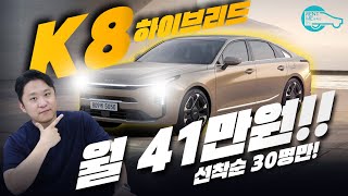 기아 K8 하이브리드 우주 최저가 견적! 선착순 30대 빠른 출고 상품 준비했습니다!