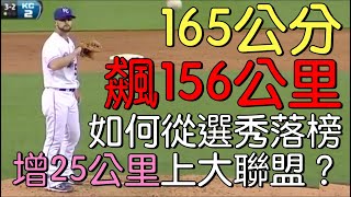 播報看門道》超勵志 165公分迷你巨人Tim Collins 穩定150公里 單季狂飆93次三振