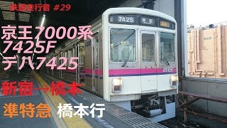 京王7000系7425F 新宿→橋本 準特急 橋本行 走行音