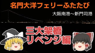名門大洋フェリー再乗船　来島海峡大橋見るまで寝れまへん