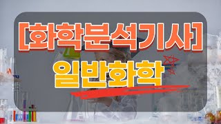 [화학분석기사]일반화학 인강 강좌