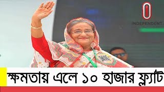 ক্ষমতায় এলে বস্তিবাসীর জন্য ১০ হাজার ফ্ল্যাটঃপ্রধানমন্ত্রী || Sheikh Hasina