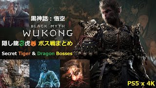 56歳ゲーマー親父が限界に挑む！？『黒神話：悟空』 隠し龍虎ボス戦 1周目ｘ2周目 🐵 