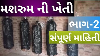 મશરુમ ની ખેતી  સંપૂર્ણ માહિતી ભાગ-2