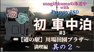 初車中泊３其の２川場田園プラザ満喫しすぎ｜かわばんち絶品おにぎり｜燕三条ホットサンド｜熟年夫婦の早朝散歩｜2泊3日群馬の旅｜