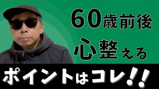 60歳前後老け込まないために心を整える方法【東証プライム人事が語る】