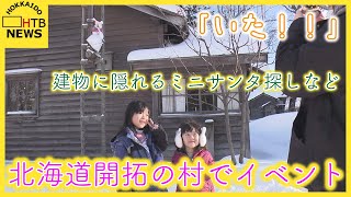 「いた！！」開拓当時を再現した建物に隠れるミニサンタ探しなど…北海道開拓の村でクリスマスイベント