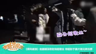 《芒果捞星闻》 Mango Star News:赵丽颖深夜赶场超敬业 【芒果TV官方版】