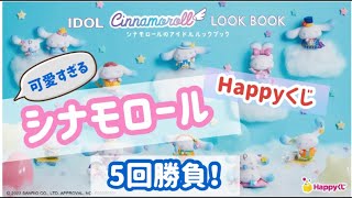 【シナモロールハッピーくじ】シナモンのアイドルルックブックが劇カワ！！