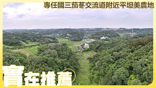 【實易不動產】實在推薦ˍ國三交流道附近柯湳一街平坦美農地 /  專任國三茄苳交流道附近平坦美農地 HD