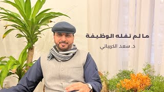 كتاب : ما لم تقله الوظيفة - لمترجم الملوك منصور الخريجي