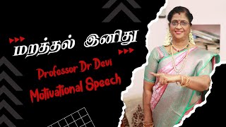 மறத்தல் இனிது #ProfessorDrDevi #tamilmotivationvideos