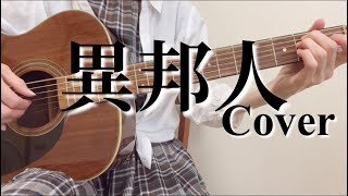 異邦人/久保田早紀 ギター弾き語りカバー【歌詞コード付き】