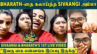 CWC Bharath போல் பேசி கலாய்த்த Sivaangi அம்மா, பல்பு வாங்கிய Bharath - First Live Video