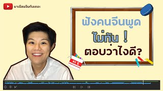 ภาษาจีนแสนง่าย EP.11 ฟังคนจีนพูดไม่ทัน... ตอบว่าไงดี?