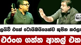 ලයිව් එකේ ටොයිබයියෙක්ව කුපිත කරලා එරංග ගත්ත ආතල් එක