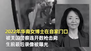 2022年，華裔女博士被美國警察擊斃全過程，生前最后錄像被曝光 #神秘老樹 #案件 #探案 #懸案 #懸疑