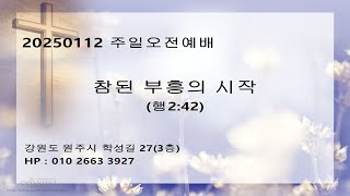 20250112_원주하나로교회_주일오전예배