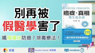 這些謠言正在傷害你的健康！健康神話：科學還是商業騙局？喝檸檬水防癌？是真的嗎？健康不是神話，用科學守護自己！