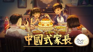 【慶饅頭】【中國式家長】【模擬遊戲】