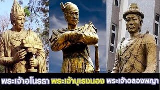 3 กษัตริย์ ผู้ยิ่งใหญ่เเห่งพม่า