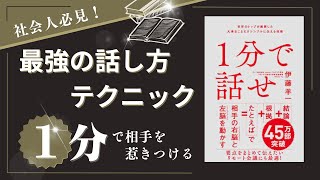 1分で話せ 世界のトップが絶賛した大事なことだけシンプルに伝える技術　著者:伊藤羊一