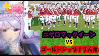 ゴルシから逃げろ！マックイーン１人ｖｓゴールドシップ１７人衆【ウマ娘プリティーダービー】