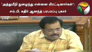 ‘அத்துமீறி நுழைந்து என்னை மிரட்டினார்கள்’: எம்.பி. கதிர் ஆனந்த் மக்களவையில் பரபரப்பு புகார்