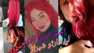 صبغ شعر باللون الاحمر الكرزي rouge cerise 🍒 لون ناري deux mélanges هبال