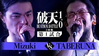 【破天BBB 1.0】2回戦第1試合『 Mizuki vs TABERUNA 』｜破天BEATBOXBATTLE 1.0